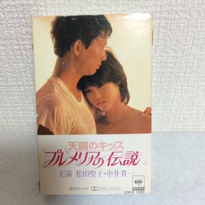 松田聖子 天国のキッス プルメリアの伝説 ■ 東宝映画 オリジナルサウンドトラック ■ カセットテープ M0914