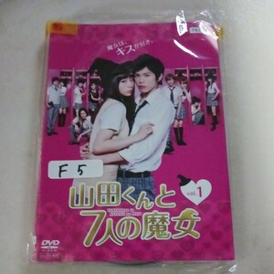 山田くんと7人の魔女　全4巻 　DVD レンタル落ち 　中古 邦画　Ｆ5　匿名配送　送料無料