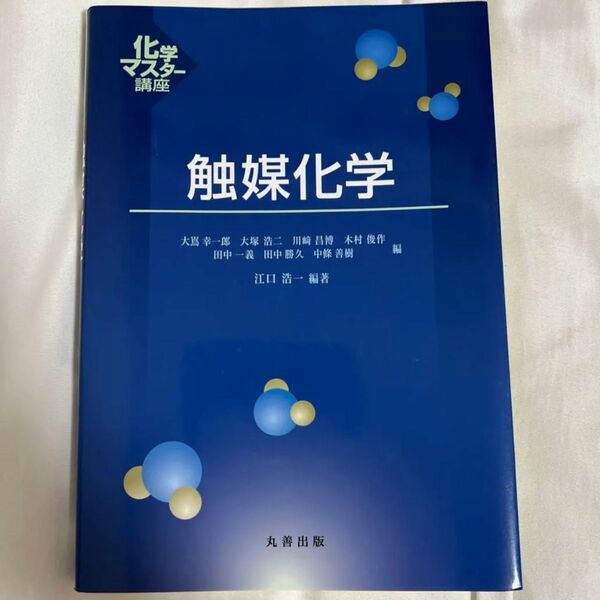 「触媒化学」江口 浩一定価: ￥ 3400 購入し、使用しないまま終わりました。書き込み等、ないとは思いますが素人検品です。