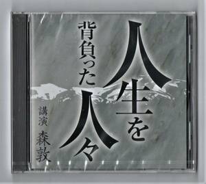 Ω 新品未開封 The CD Club 講演 CD/人生を背負った人々/森敦/芥川賞/野間文芸賞・作家/NHK