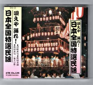 Ω 14曲入 CD 唄えや 踊れ 日本全国特選民謡/津軽甚句 秋田甚句 会津磐梯山 木曽節 日光和楽踊 潮来音頭 鹿児島小原節 相馬盆唄 コキリコ節