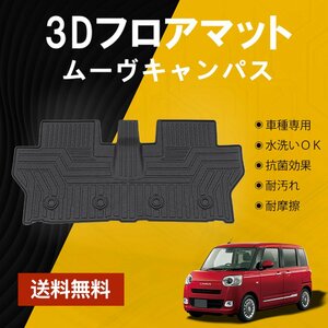 ダイハツ ムーヴキャンバス フロアマット 3Dマット 防水 ズレ防止 車用マット トランクマット 荷室マット 荷台マット