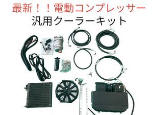 【即納品】最新式 12V 汎用クーラー 汎用エアコン 電動コンプレッサー インバーター内蔵 フルキット 旧車やビンテージカー等に④