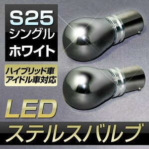 LED バルブ S25 シングル BA15s 180度 平行ピン ホワイト ステルスバルブ ミラーコーティング クリー社製チップ採用 2個入