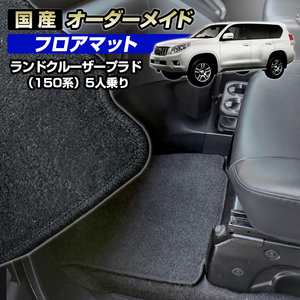 ランドクルーザープラド 150（TRJ150W） 5人乗り フロアマット (全席分セット) 国産 オーダーメイド カーマット