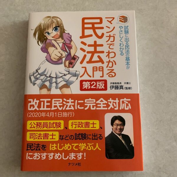 マンガでわかる民法入門　試験に出る民法の基本がやさしくわかる （第２版） 伊藤真／監修