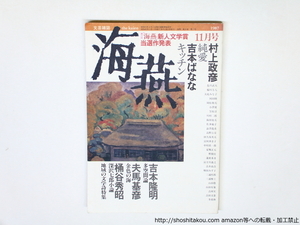 （雑誌）海燕　第6巻第11号　吉本ばなな「キッチン」・村上雅彦「純愛」/福武書店