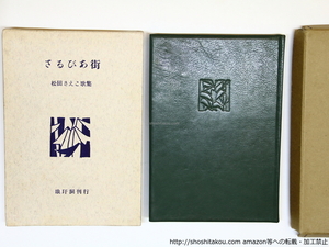 歌集　さるびあ街　特装非売本10部/松田さえこ　（尾崎左永子）/琅かん洞