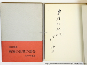 画家の沈黙の部分　献呈署名入/滝口修造/みすず書房