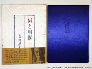  silk . Akira . the first . obi / Mishima Yukio /.. company 
