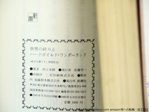 世界の終りとハードボイルド・ワンダーランド　初函帯/村上春樹/新潮社_画像4