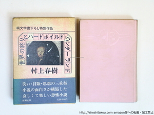 世界の終りとハードボイルド・ワンダーランド　初函帯/村上春樹/新潮社