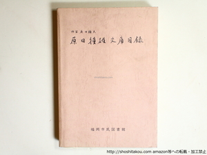 作家原田種夫　原田種雄文庫目録/福岡市民図書館編/福岡市民図書館