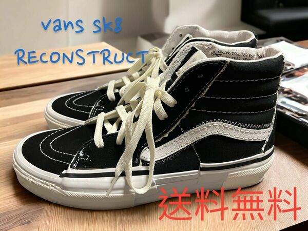 VANS SK8-HI RECONSTRUCT 26.5㎝　販路限定