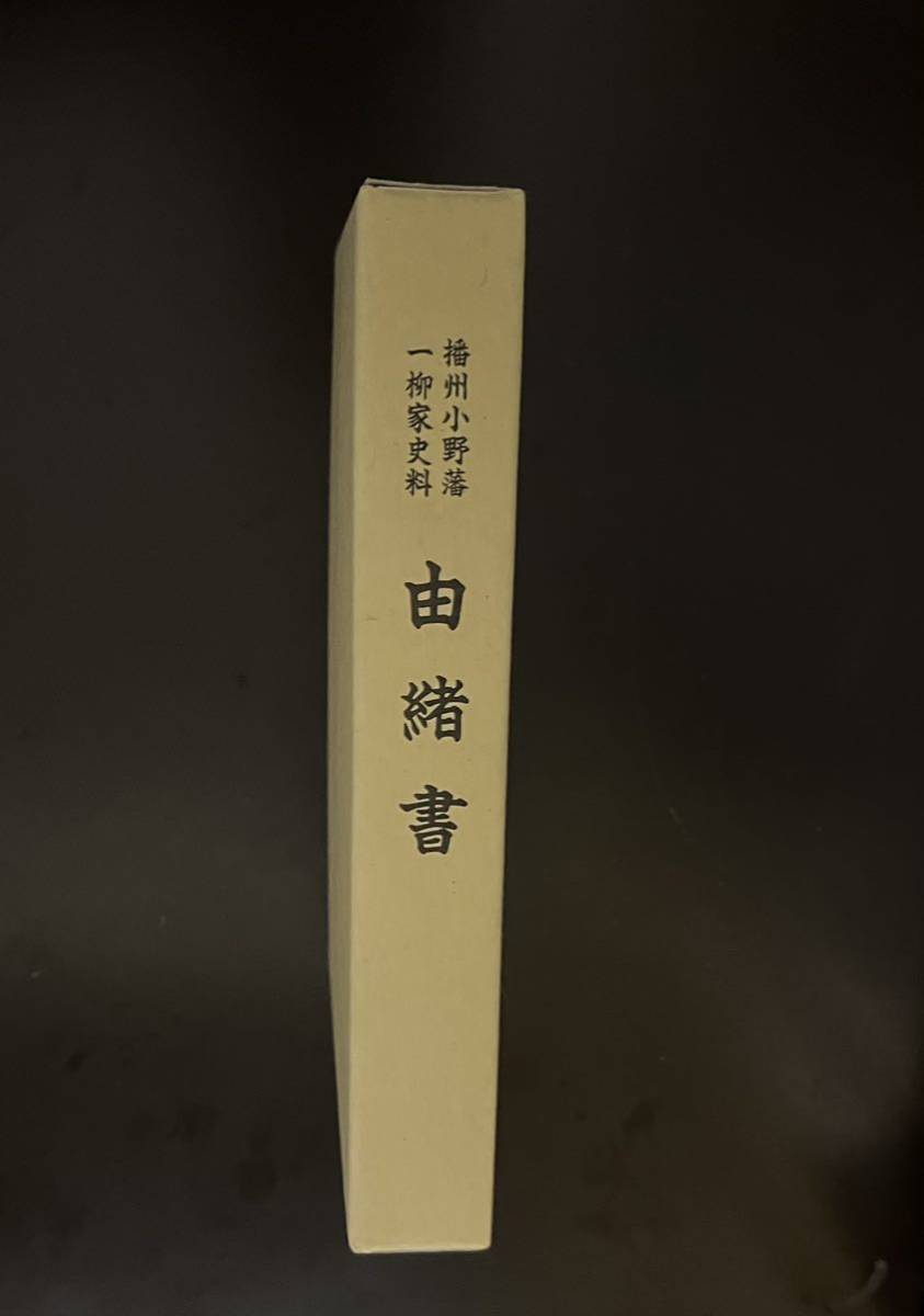 『播州小野藩一柳家史料由緒書 』(検索:一柳直末一柳直盛関ヶ原の戦い大坂の陣小川祐忠