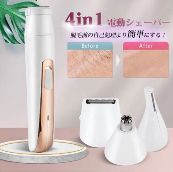 4in1シェーバー 電動 シェーバー 電気シェーバー 全身 ムダ毛処理