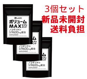 ノコギリヤシ ボリュームMAXサプリメント カックス CAX 90粒 3個【新品未開封】