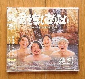 【CD・新品】君を奪い去りたい/純烈 Eタイプ (カップリング:いつまでも忘れないから) CRCN-8503 ※未開封です