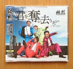 【CD・新品】君を奪い去りたい/純烈 Bタイプ (カップリング:愛は大丈夫) CRCN-8460 ※未開封です