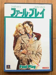 【レンタル版DVD】ファール・プレイ -Foul Play- 出演:ゴールディ・ホーン/チェビー・チェイス