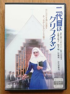 【レンタル版DVD】二代目はクリスチャン 出演:志穂美悦子/柄本明/岩城滉一/かたせ梨乃 原作:つかこうへい 1985年作品