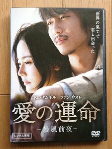 【レンタル版DVD】愛の運命 -暴風前夜- 出演:キム・ナムギル/ファン・ウスレ 2010年韓国作品