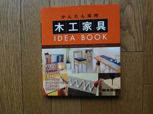 かんたん実用木工家具ＩＤＥＡ　ＢＯＯＫ 堀口丈夫／監修