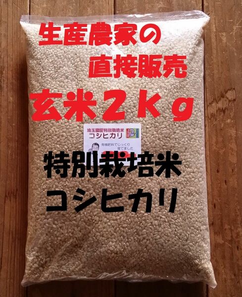 ◆[玄米]特別栽培米コシヒカリ２kg生産農家の直接販売