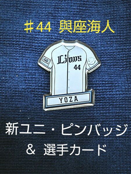 ☆ 埼玉西武ライオンズ ☆ 與座海人 ☆ ピンバッジ ☆ 選手カード ☆