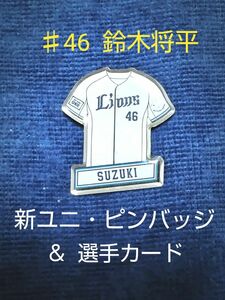 ☆ 埼玉西武ライオンズ ☆ ♯46 鈴木将平 ☆ ピンバッジ ☆ 選手カード ☆