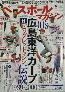 ベースボールマガジン 2021.6月号 1989-2000 90's広島東洋カープ 前田智徳/野村謙二郎/大野豊