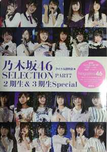 乃木坂46 写真集「SELECTION PART7 2期生＆3期生Special」初版