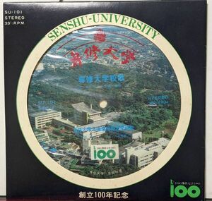 【100円シングル】専修大学 / 専修大学校歌