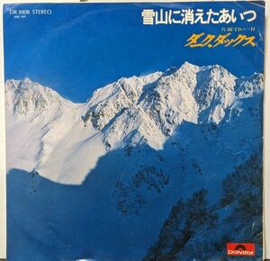 【100円シングル】ダーク・ダックス / 雪山に消えたあいつ