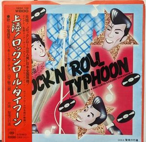 【100円シングル】平尾昌晃・ミッキーカーチス・山下敬二郎 / 上陸！ロックンロール・タイフーン