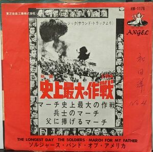 【100円シングル】The Soldiers’Band / マーチ史上最大の作戦