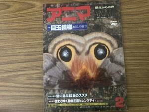 アニマ 71号 1979年2月号 特集・目玉模様 おどしの信号　/DD