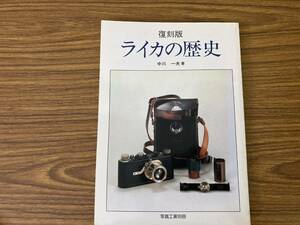 ライカの歴史　復刻版　写真工業出版社　/XX