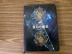 宝石の鑑定　著者:和田弥太郎　出版社:鶴書房　/XX