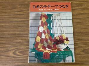 毛糸のモチーフつなぎ　新装版・美しい手芸１講談社　　昭和レトロ　/Z103