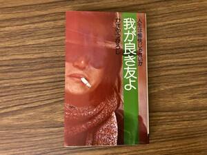 我が良き友よ 人生は愉快じゃないか かまやつひろし ワニの本　/Z103MU