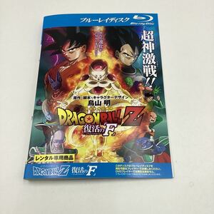 ドラゴンボールZ 復活のF★Blu-ray★中古品★レンタル落ち