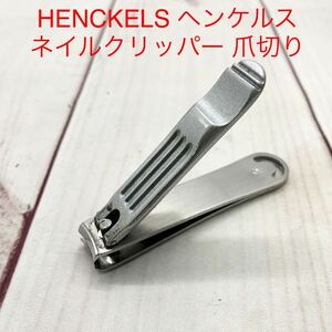 ★HA36★ HENCKELS ヘンケルス ネイルクリッパー 爪切り ネイルケア