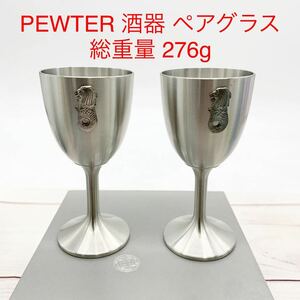 ★ML8459-1★ PEWTER 酒器 ペアグラス シンガポール ワイングラス ピューター 総重量 276g