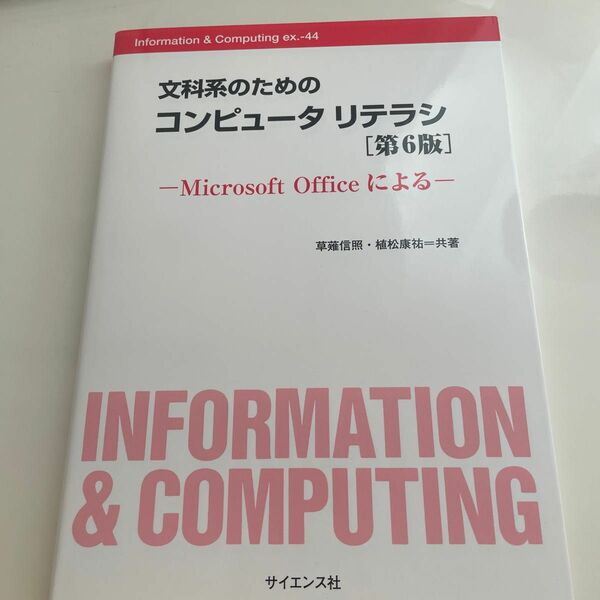 文科系のためのコンピュータリテラシ　Ｍｉｃｒｏｓｏｆｔ　Ｏｆｆｉｃｅによる （第６版） 草薙信照／共著　植松康祐／共著