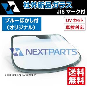 社外新品フロントガラス　NV350キャラバン　VW6E26　ブルーボカシ付（オリジナル）　G2700-3XA0C　【高品質/UVカット/車検適合】