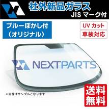 社外新品フロントガラス　ハイエース　KZH100G　ブルーボカシ付（オリジナル）　56111-26040　【高品質/UVカット/車検適合】_画像1