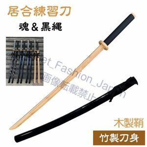 ( soul & black .) iaido for iai katana practice for iai katana wooden sword bamboo sword .. practice wooden sword scabbard attaching iai katana . iaido supplies iaido . sword road . Mai . old for practice for sword 