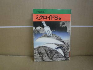 【中古品】本　ミクロイドS ① 　手塚治虫　秋田文庫