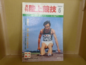 本　月刊陸上競技　1969年6月号　6月の練習ノート　講談社